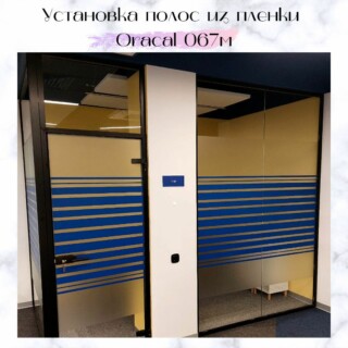 Декоративные полосы Oracal на перегородке